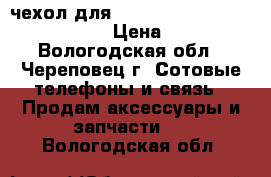 чехол для Pocketbook 614/624/626/640  › Цена ­ 450 - Вологодская обл., Череповец г. Сотовые телефоны и связь » Продам аксессуары и запчасти   . Вологодская обл.